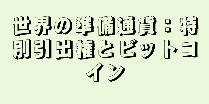 世界の準備通貨：特別引出権とビットコイン