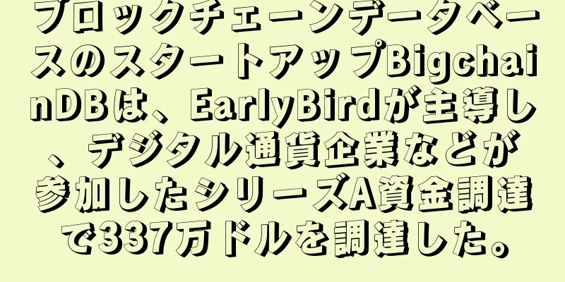 ブロックチェーンデータベースのスタートアップBigchainDBは、EarlyBirdが主導し、デジタル通貨企業などが参加したシリーズA資金調達で337万ドルを調達した。