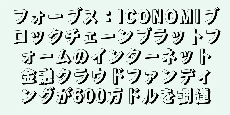 フォーブス：ICONOMIブロックチェーンプラットフォームのインターネット金融クラウドファンディングが600万ドルを調達