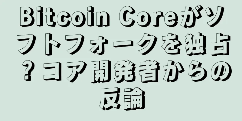 Bitcoin Coreがソフトフォークを独占？コア開発者からの反論