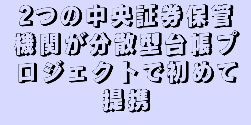 2つの中央証券保管機関が分散型台帳プロジェクトで初めて提携