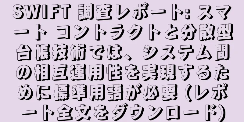 SWIFT 調査レポート: スマート コントラクトと分散型台帳技術では、システム間の相互運用性を実現するために標準用語が必要 (レポート全文をダウンロード)