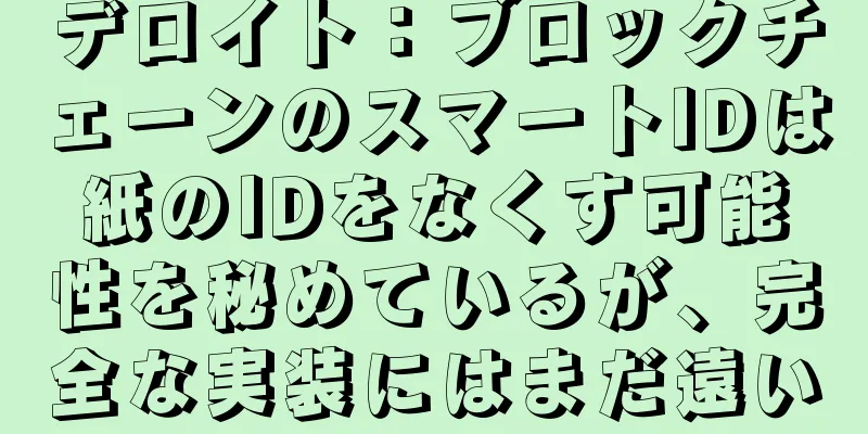 デロイト：ブロックチェーンのスマートIDは紙のIDをなくす可能性を秘めているが、完全な実装にはまだ遠い