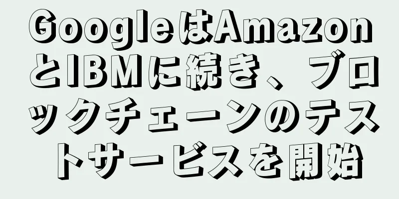 GoogleはAmazonとIBMに続き、ブロックチェーンのテストサービスを開始