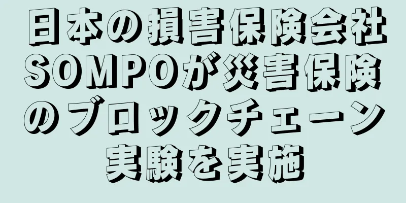 日本の損害保険会社SOMPOが災害保険のブロックチェーン実験を実施