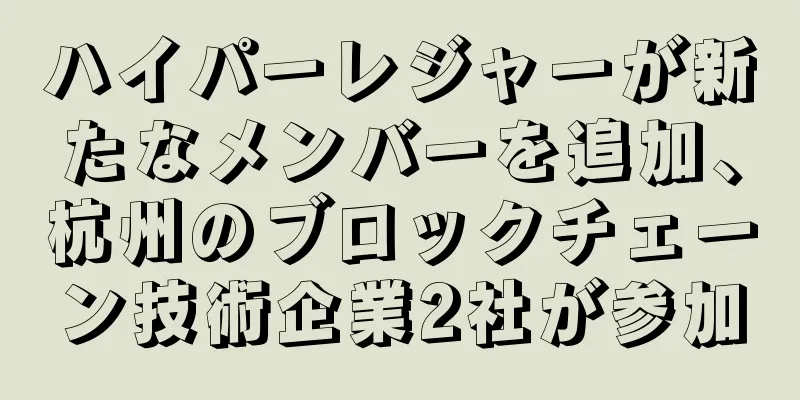 ハイパーレジャーが新たなメンバーを追加、杭州のブロックチェーン技術企業2社が参加