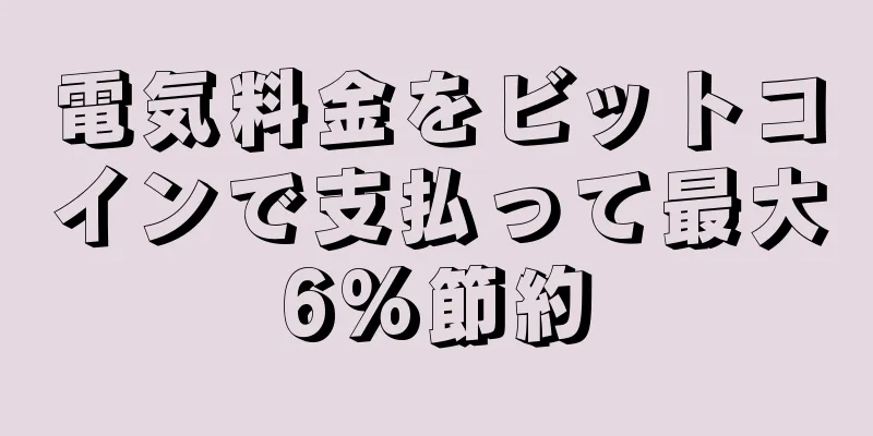 電気料金をビットコインで支払って最大6%節約