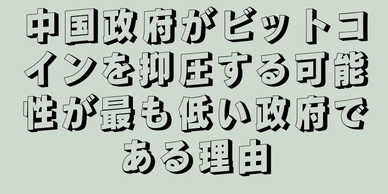 中国政府がビットコインを抑圧する可能性が最も低い政府である理由