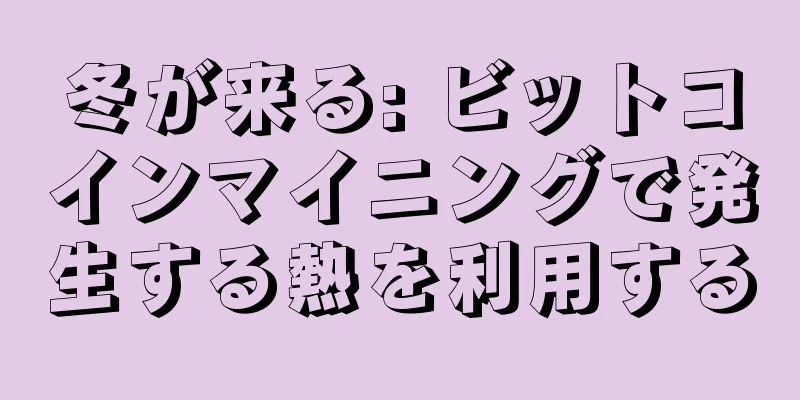 冬が来る: ビットコインマイニングで発生する熱を利用する