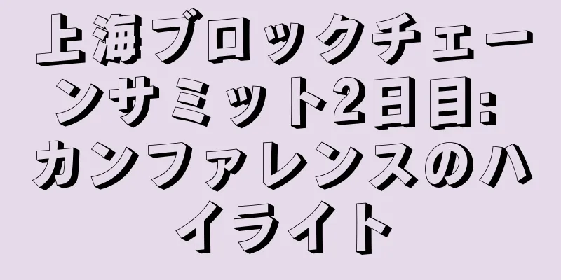 上海ブロックチェーンサミット2日目: カンファレンスのハイライト
