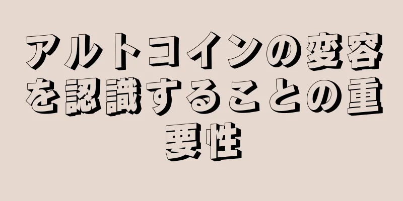 アルトコインの変容を認識することの重要性