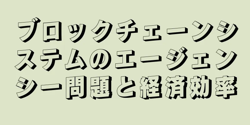 ブロックチェーンシステムのエージェンシー問題と経済効率