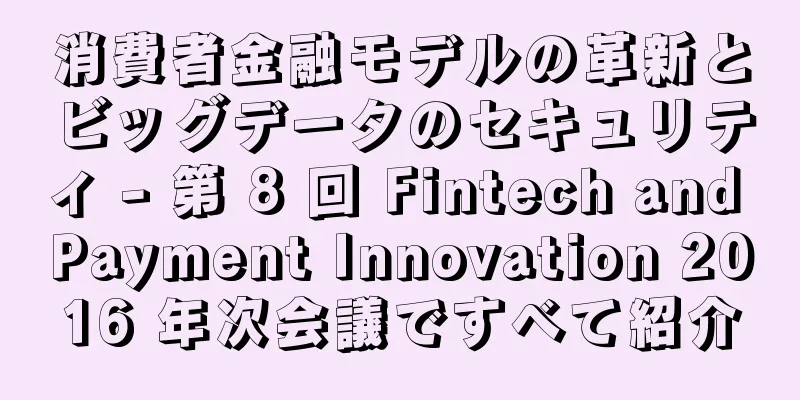 消費者金融モデルの革新とビッグデータのセキュリティ - 第 8 回 Fintech and Payment Innovation 2016 年次会議ですべて紹介