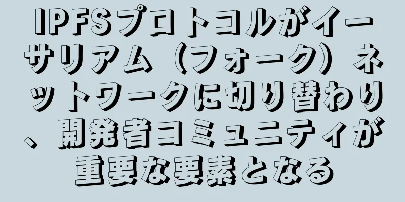 IPFSプロトコルがイーサリアム（フォーク）ネットワークに切り替わり、開発者コミュニティが重要な要素となる