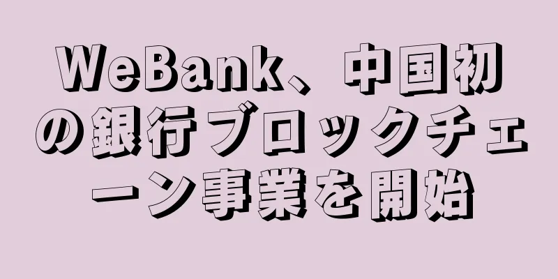WeBank、中国初の銀行ブロックチェーン事業を開始