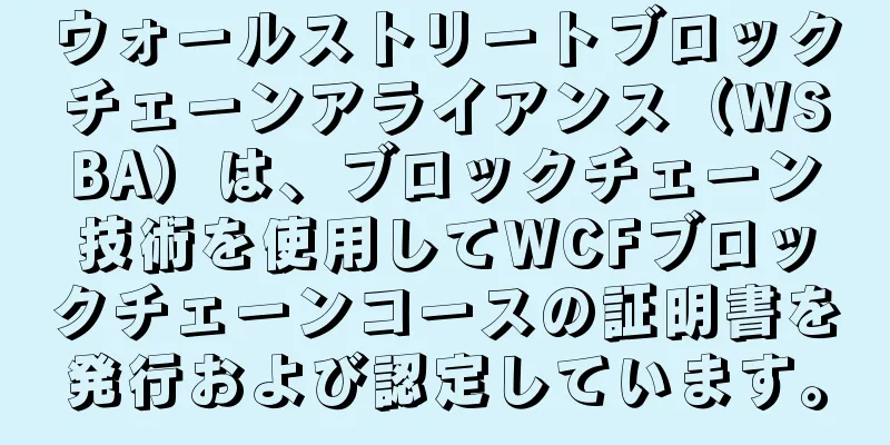 ウォールストリートブロックチェーンアライアンス（WSBA）は、ブロックチェーン技術を使用してWCFブロックチェーンコースの証明書を発行および認定しています。