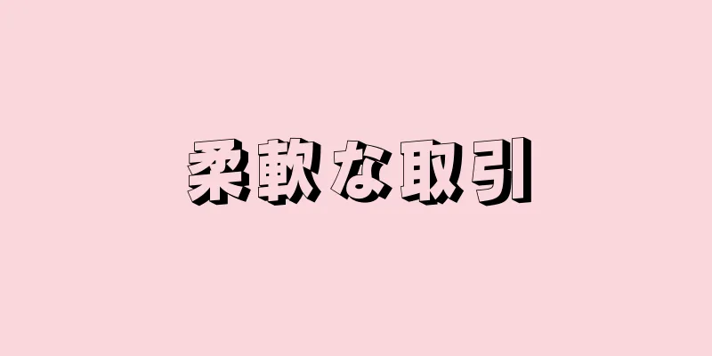 柔軟な取引