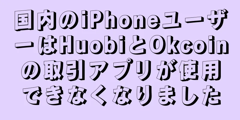 国内のiPhoneユーザーはHuobiとOkcoinの取引アプリが使用できなくなりました