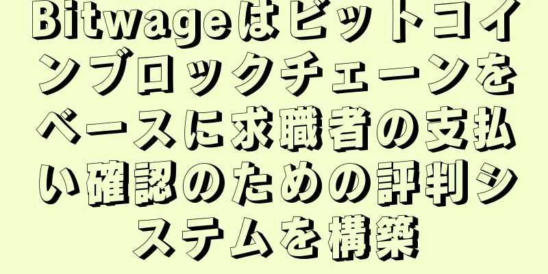 Bitwageはビットコインブロックチェーンをベースに求職者の支払い確認のための評判システムを構築