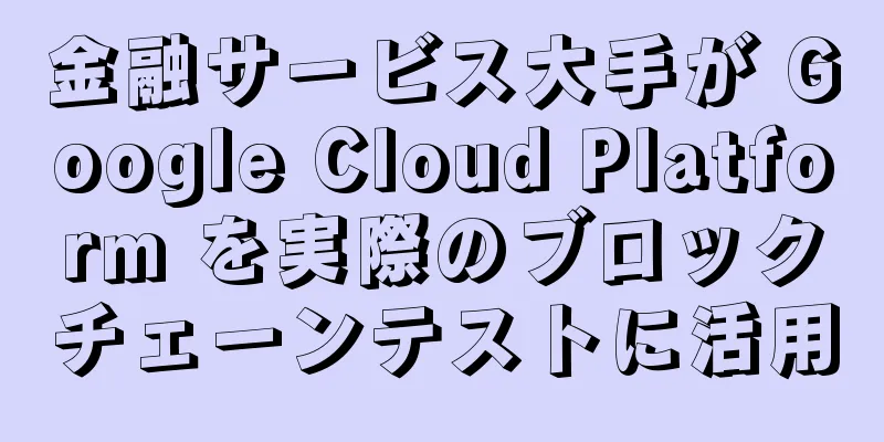 金融サービス大手が Google Cloud Platform を実際のブロックチェーンテストに活用