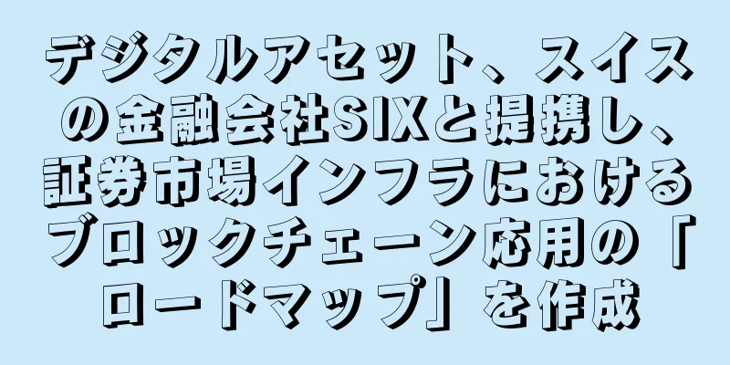 デジタルアセット、スイスの金融会社SIXと提携し、証券市場インフラにおけるブロックチェーン応用の「ロードマップ」を作成