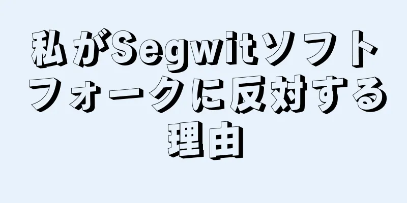 私がSegwitソフトフォークに反対する理由