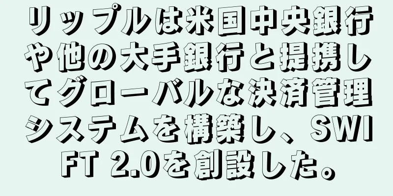 リップルは米国中央銀行や他の大手銀行と提携してグローバルな決済管理システムを構築し、SWIFT 2.0を創設した。