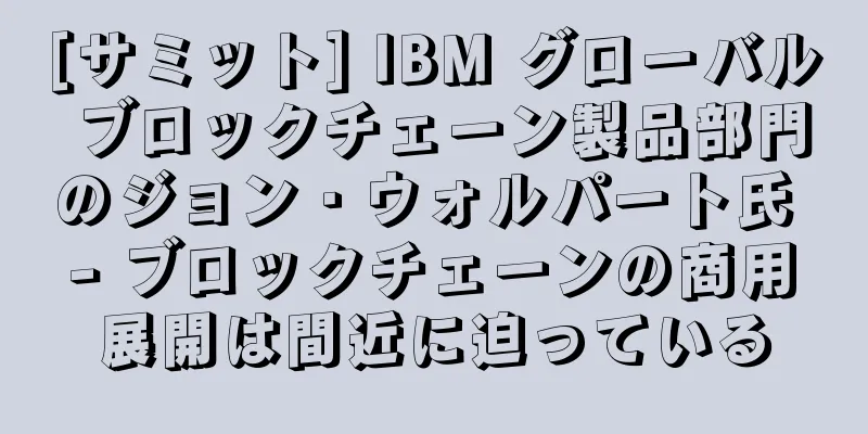 [サミット] IBM グローバル ブロックチェーン製品部門のジョン・ウォルパート氏 - ブロックチェーンの商用展開は間近に迫っている
