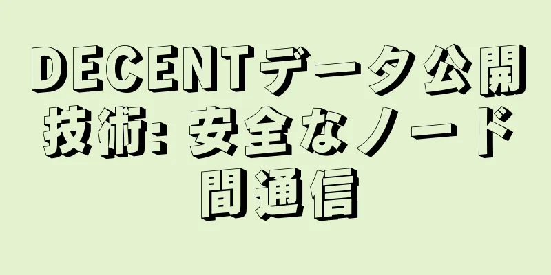 DECENTデータ公開技術: 安全なノード間通信
