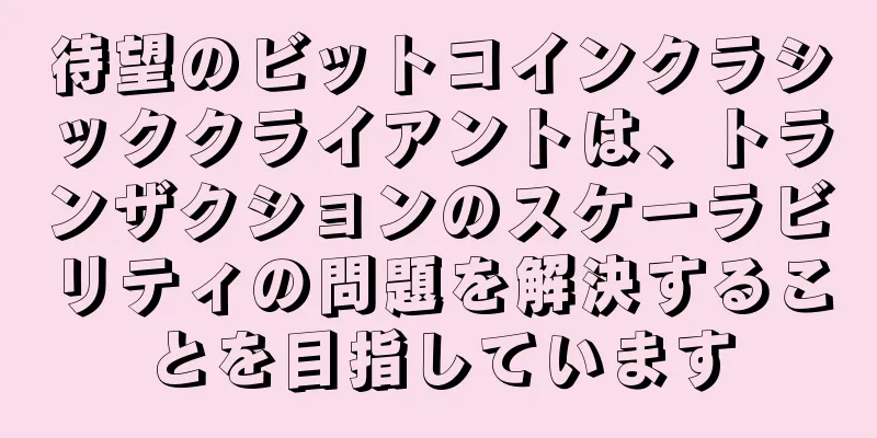 待望のビットコインクラシッククライアントは、トランザクションのスケーラビリティの問題を解決することを目指しています