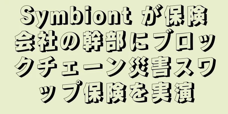 Symbiont が保険会社の幹部にブロックチェーン災害スワップ保険を実演