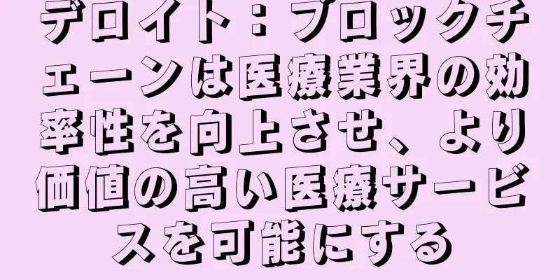 デロイト：ブロックチェーンは医療業界の効率性を向上させ、より価値の高い医療サービスを可能にする