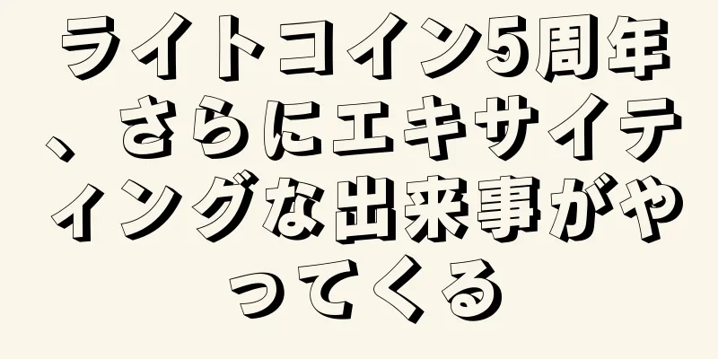 ライトコイン5周年、さらにエキサイティングな出来事がやってくる