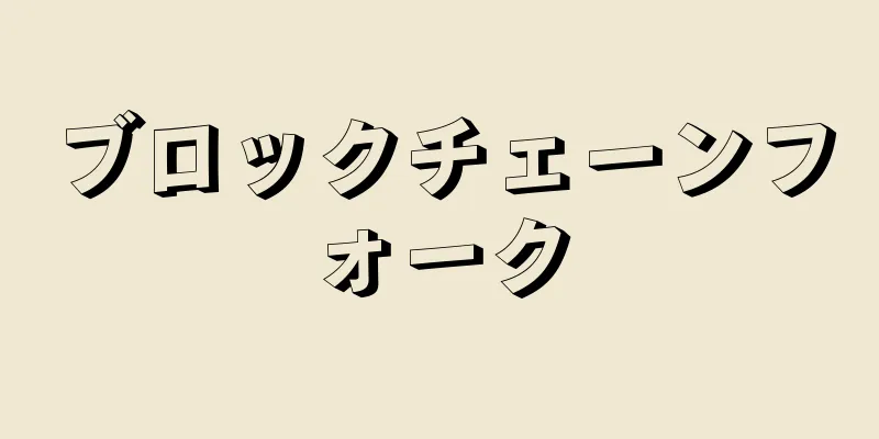 ブロックチェーンフォーク