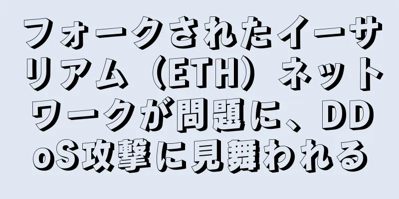 フォークされたイーサリアム（ETH）ネットワークが問題に、DDoS攻撃に見舞われる