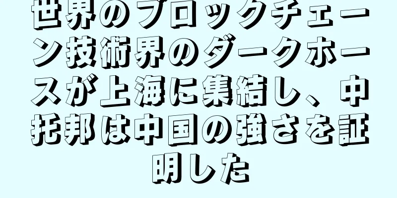 世界のブロックチェーン技術界のダークホースが上海に集結し、中托邦は中国の強さを証明した