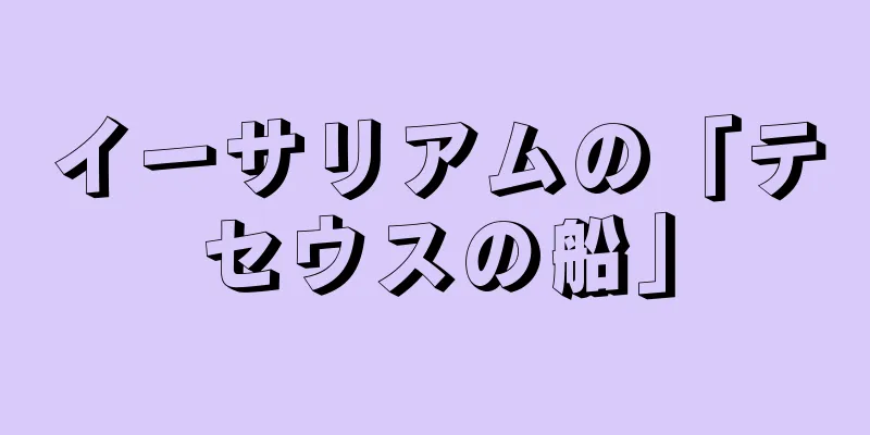 イーサリアムの「テセウスの船」
