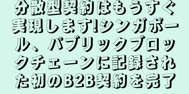 分散型契約はもうすぐ実現します!シンガポール、パブリックブロックチェーンに記録された初のB2B契約を完了