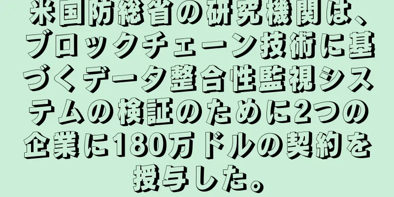 米国防総省の研究機関は、ブロックチェーン技術に基づくデータ整合性監視システムの検証のために2つの企業に180万ドルの契約を授与した。