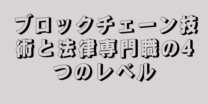 ブロックチェーン技術と法律専門職の4つのレベル