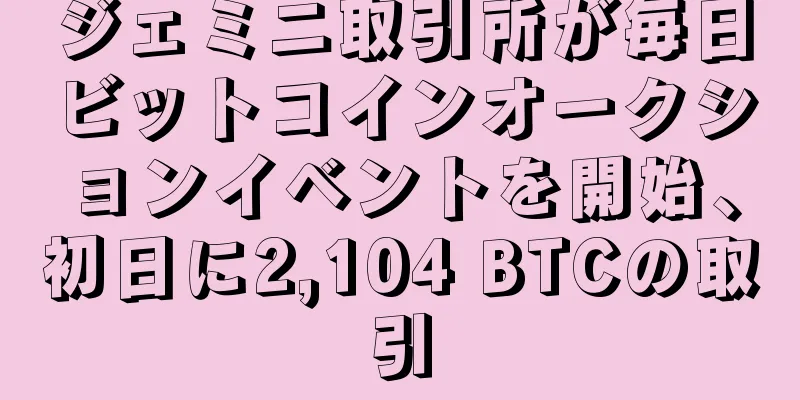 ジェミニ取引所が毎日ビットコインオークションイベントを開始、初日に2,104 BTCの取引