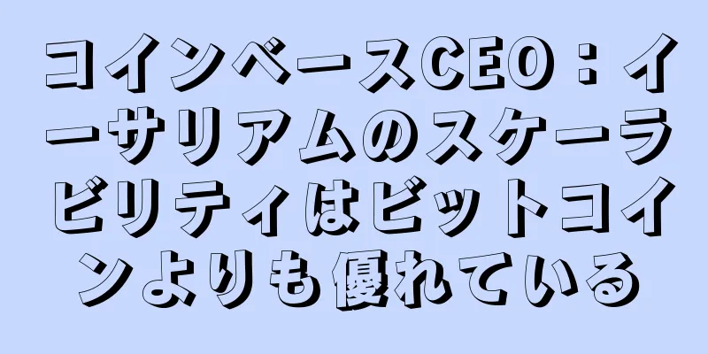 コインベースCEO：イーサリアムのスケーラビリティはビットコインよりも優れている