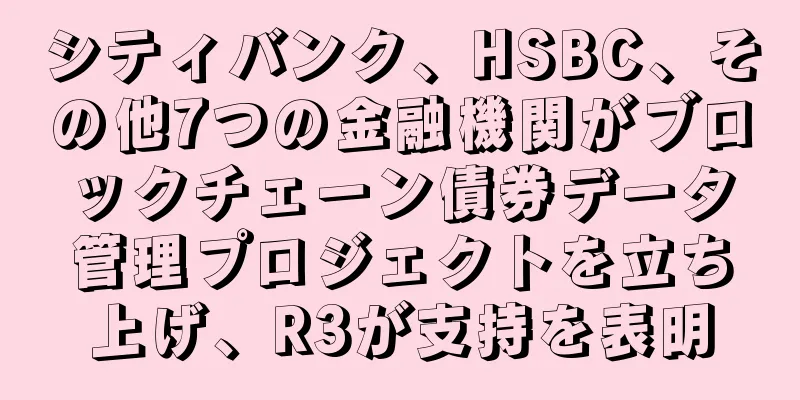 シティバンク、HSBC、その他7つの金融機関がブロックチェーン債券データ管理プロジェクトを立ち上げ、R3が支持を表明