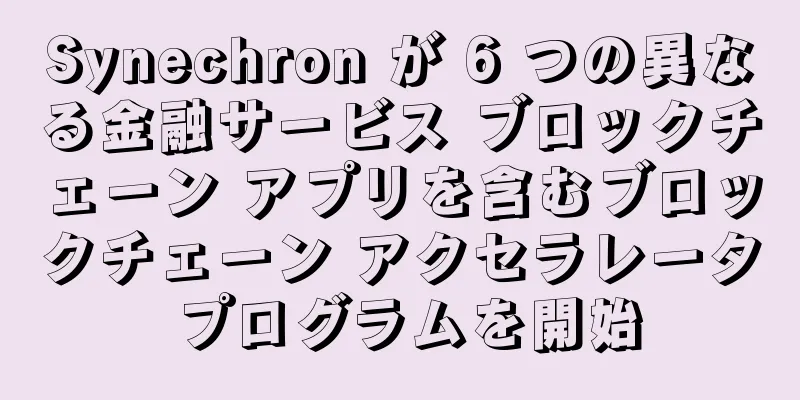 Synechron が 6 つの異なる金融サービス ブロックチェーン アプリを含むブロックチェーン アクセラレータ プログラムを開始
