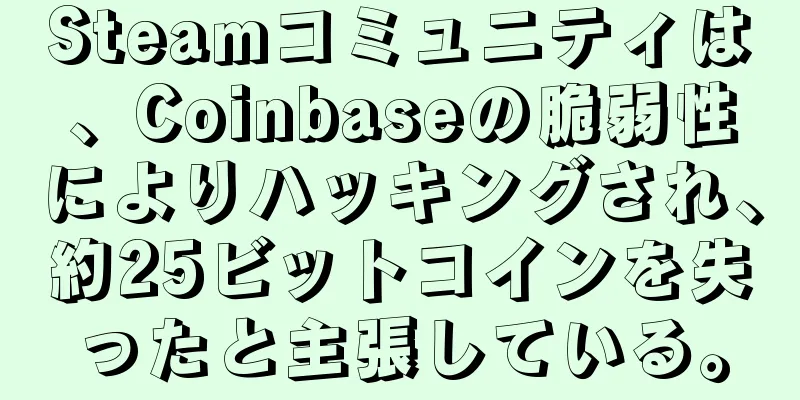 Steamコミュニティは、Coinbaseの脆弱性によりハッキングされ、約25ビットコインを失ったと主張している。