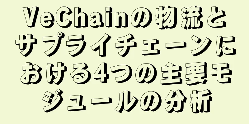 VeChainの物流とサプライチェーンにおける4つの主要モジュールの分析