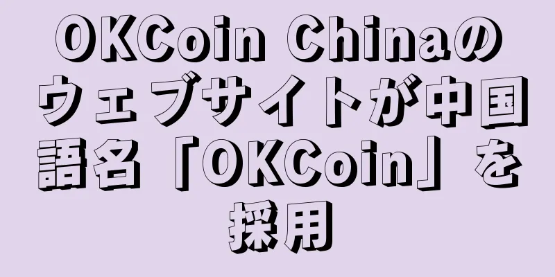 OKCoin Chinaのウェブサイトが中国語名「OKCoin」を採用