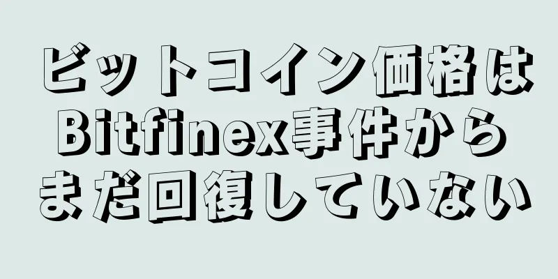 ビットコイン価格はBitfinex事件からまだ回復していない