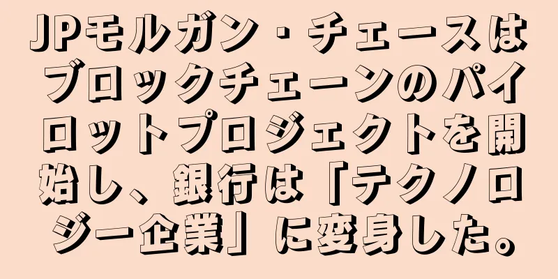 JPモルガン・チェースはブロックチェーンのパイロットプロジェクトを開始し、銀行は「テクノロジー企業」に変身した。
