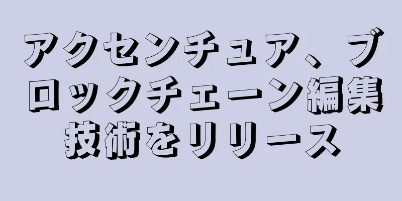 アクセンチュア、ブロックチェーン編集技術をリリース